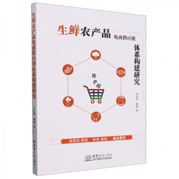 生鮮農(nóng)產(chǎn)品電商供應(yīng)鏈體系構(gòu)建研究