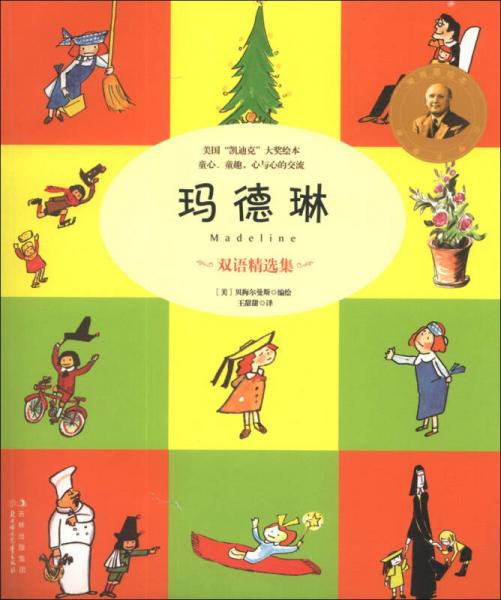 常青藤繪本館：瑪?shù)铝眨p語精選集）