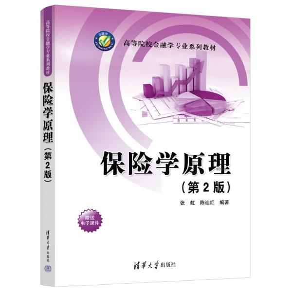 保險學(xué)原理(第2版高等院校金融學(xué)專業(yè)系列教材)