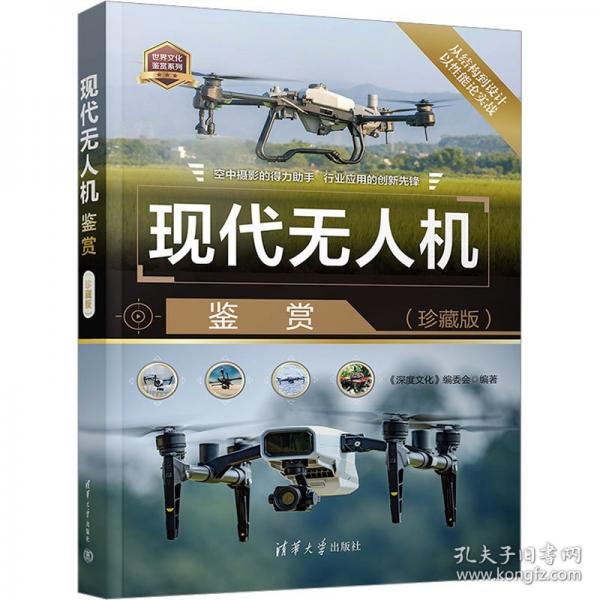 現(xiàn)代無人機鑒賞（珍藏版）
