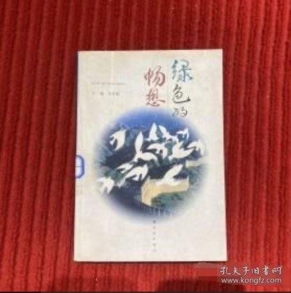綠色的暢想