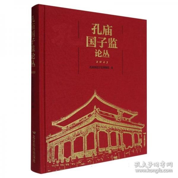 孔廟國(guó)子監(jiān)論叢 2023