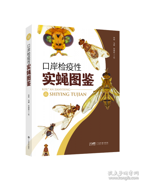 口岸检疫性实蝇图鉴