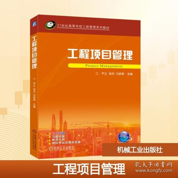 工程项目管理