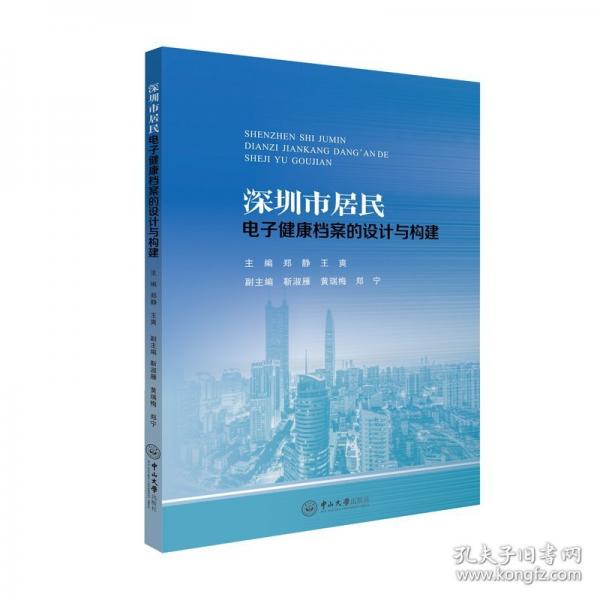 深圳市居民电子健康档案的设计与构建