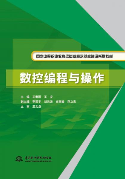 数控编程与操作/国家中等职业教育改革发展示范校建设系列教材