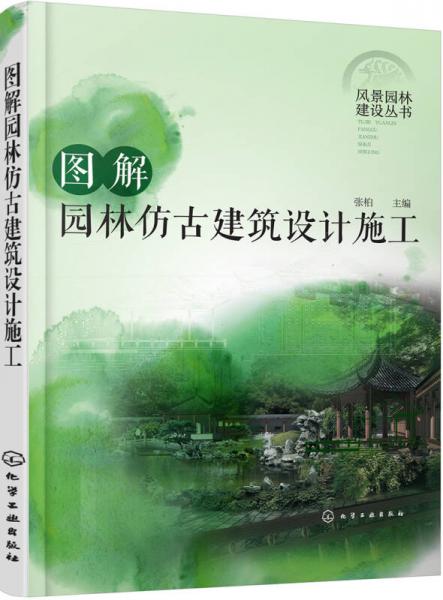 风景园林建设丛书--图解园林仿古建筑设计施工