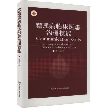 糖尿病臨床醫(yī)患溝通技能