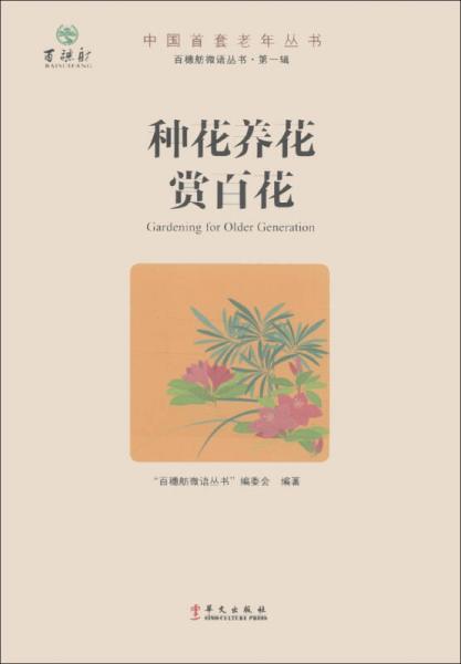 百穗舫微语丛书（第1辑）：种花养花赏百花