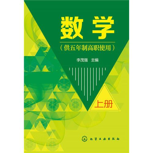 數(shù)學(xué)(供五年制高職使用)(上冊(cè))(李茂強(qiáng))