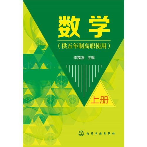 数学(供五年制高职使用)(上册)(李茂强)