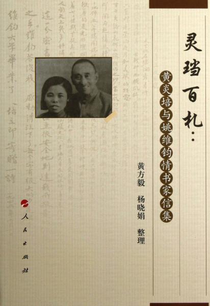 靈珰百札:黃炎培與姚維鈞情書家信集