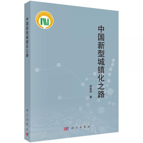 中國新型城鎮(zhèn)化之路