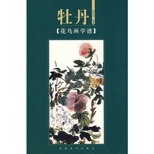 花鳥畫學譜：牡丹
