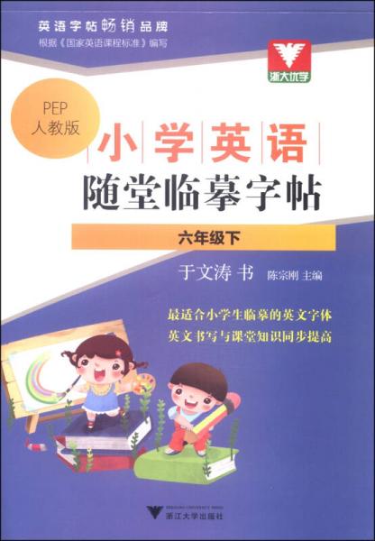 浙大优学·小学英语随堂临摹字帖：六年级下（PEP人教版）