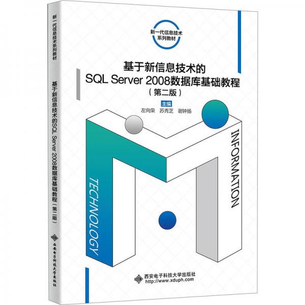 全新正版图书 基于新信息技术的SQL Server 08数据库基础教程(第2版)左向荣西安电子科技大学出版社9787560669373