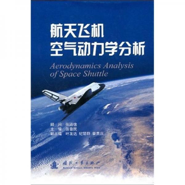 航天飛機(jī)空氣動力學(xué)分析