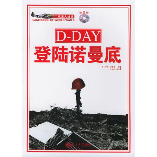 登陆诺曼底（含VCD光盘一张）/二战重大战役系列