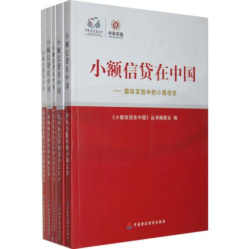 小額信貸在中國(guó)（全五冊(cè)） 