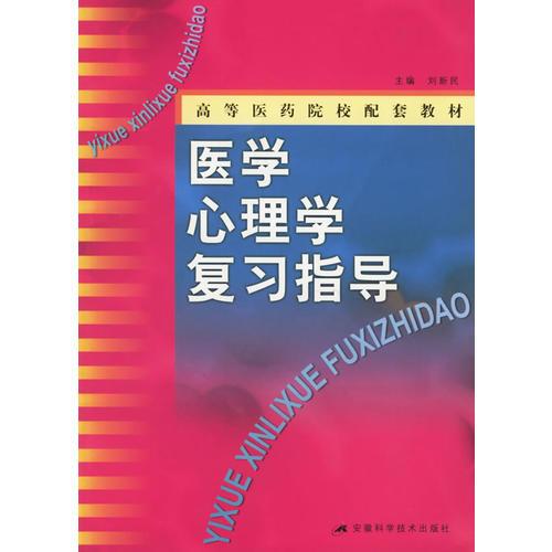 医学心理学复习指导——高等医药院校配套教材