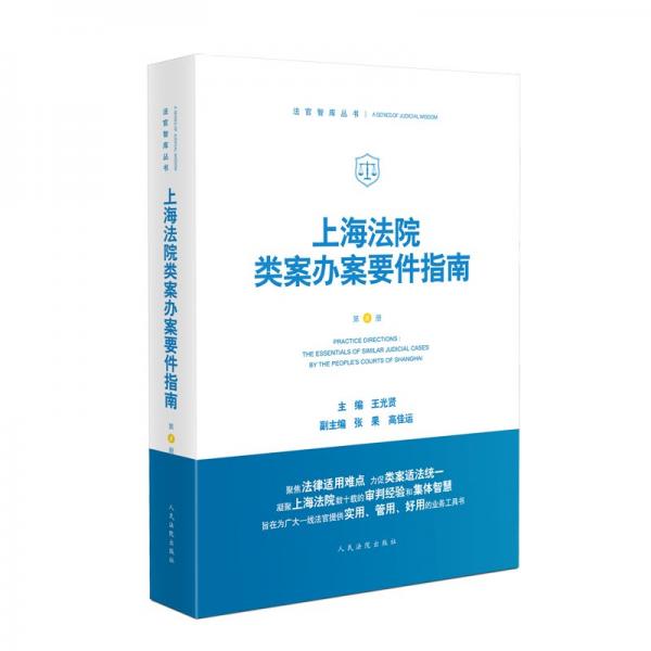 上海法院類案辦案要件指南（第8冊）