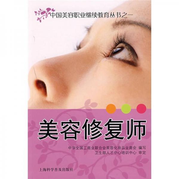 美容修復(fù)師