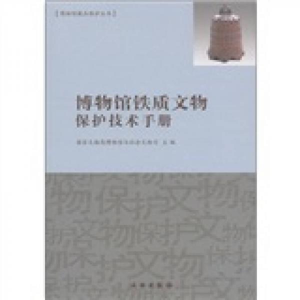 博物館藏品保護(hù)叢書(shū)：博物館鐵質(zhì)文物保護(hù)技術(shù)手冊(cè)