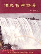 佛教哲學(xué)精義
