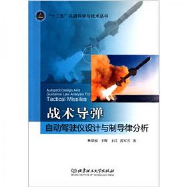 戰(zhàn)術(shù)導彈自動駕駛儀設(shè)計與制導律分析