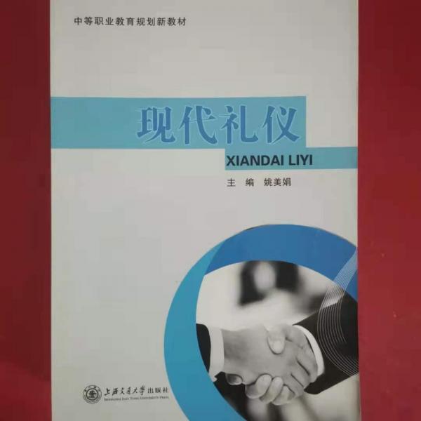 現(xiàn)代禮儀