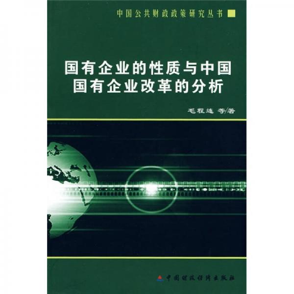 国有企业的性质与中国国有企业改革的分析