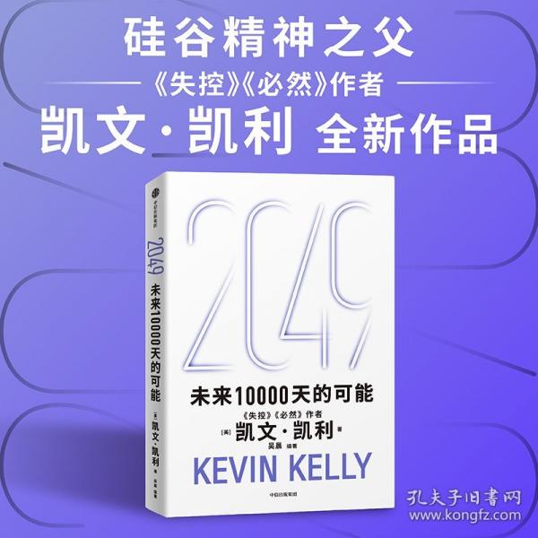 2049：未来10000天的可能 《失控》《必然》作者凯文·凯利作品
