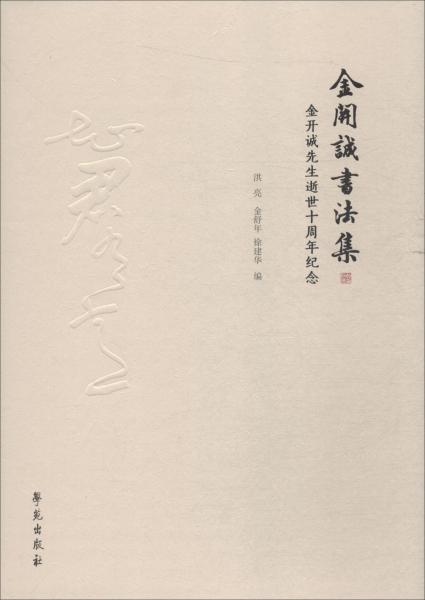 金開誠書法集 金開誠先生逝世十周年紀(jì)念 