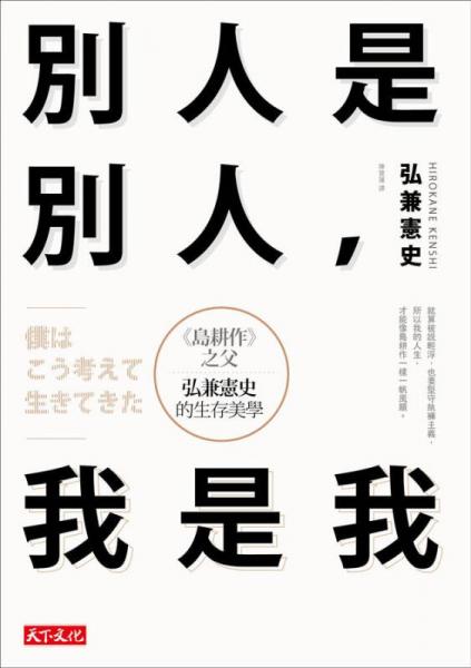 別人是別人, 我是我: 