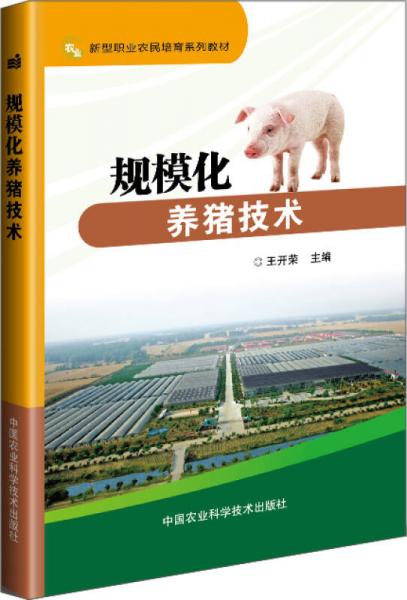 規(guī)模化養(yǎng)豬技術(shù)