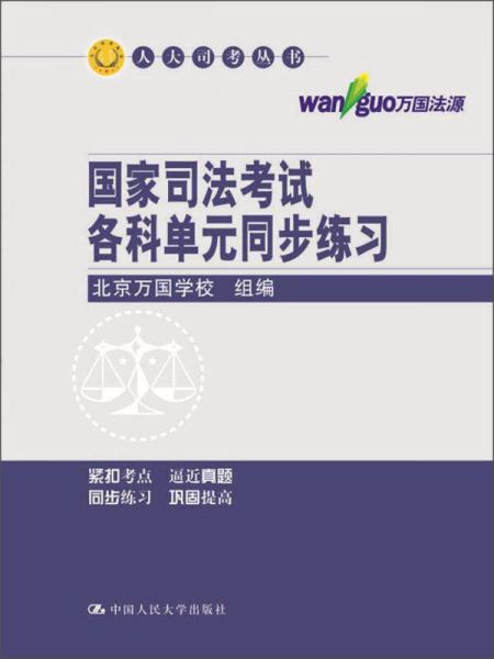 人大司考丛书·万国法源：国家司法考试各科单元同步练习