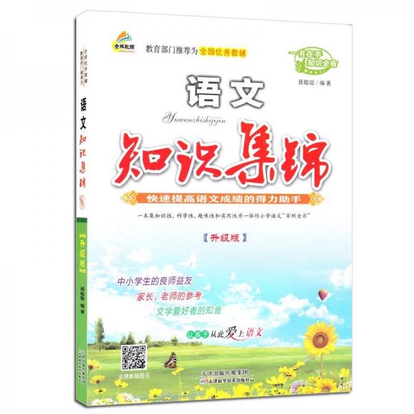 金質(zhì)教輔 知識(shí)集錦 小學(xué)語(yǔ)文 升級(jí)版