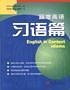 篇章英語:習(xí)語篇