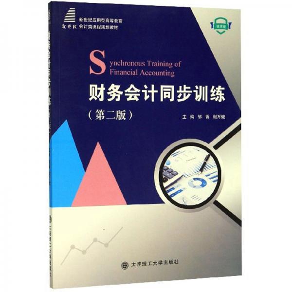 財(cái)務(wù)會(huì)計(jì)同步訓(xùn)練（第2版）
