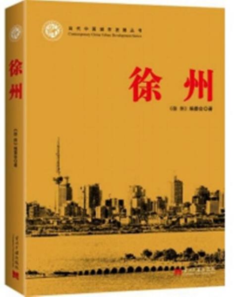 徐州/當(dāng)代中國(guó)城市發(fā)展 叢書(shū)之一