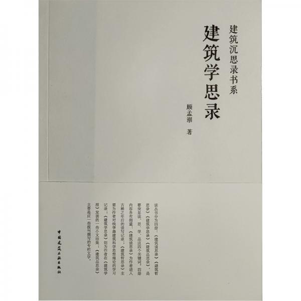 建筑學(xué)思錄