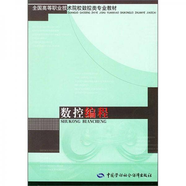 全国高等职业技术院校模具设计与制造专业教材：数控编程