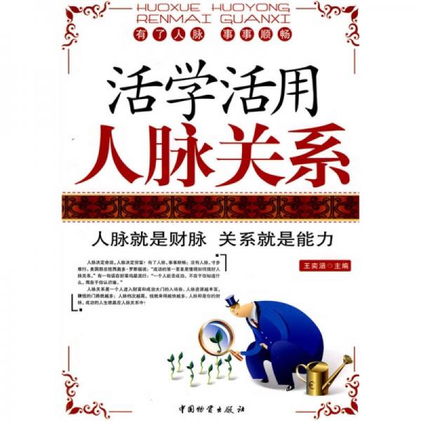 活學(xué)活用人脈關(guān)系