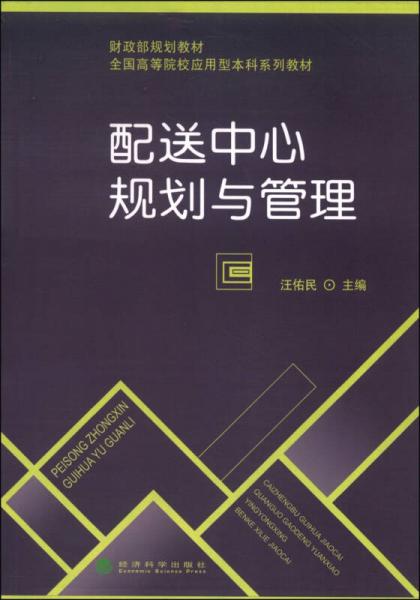 配送中心规划与管理/财政部规划教材·全国高等院校应用型本科系列教材