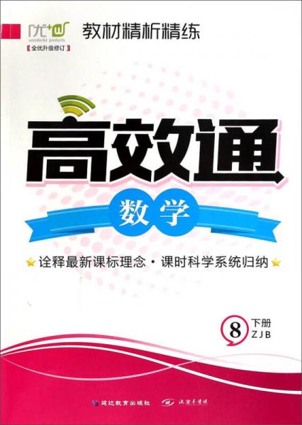 教材精析精练高效通：数学（八年级下册 ZJB 全优升级修订）