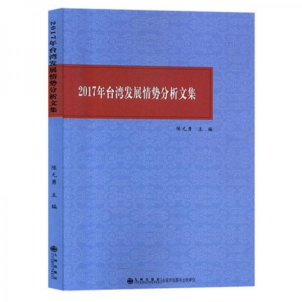 2017年臺灣發(fā)展情勢分析文集