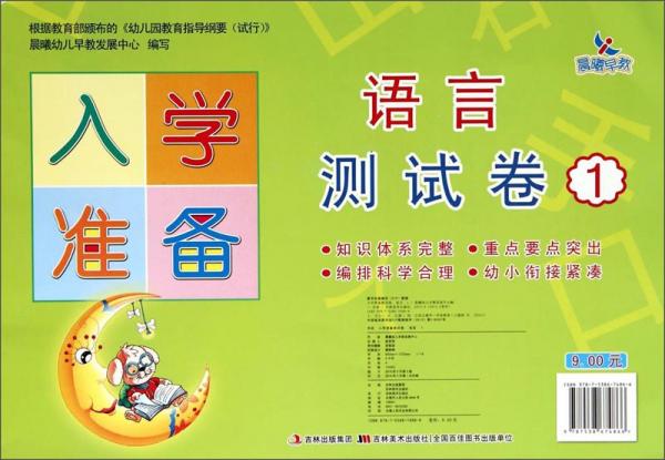 入學(xué)準(zhǔn)備：語言測試卷（1）