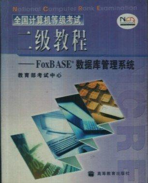 全国计算机等级考试二级教程--FOXBASE+数据库管理系统