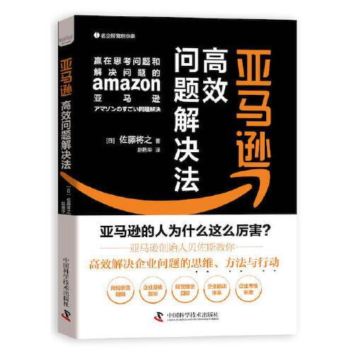 亚马逊高效问题解决法