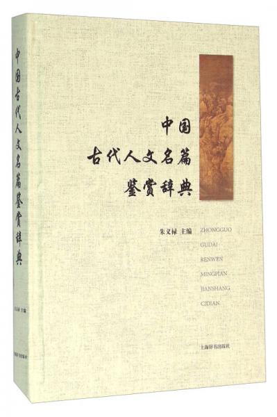 中国古代人文名篇鉴赏辞典